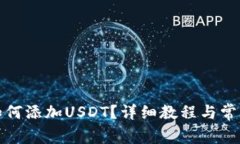 小狐钱包如何添加USDT？详