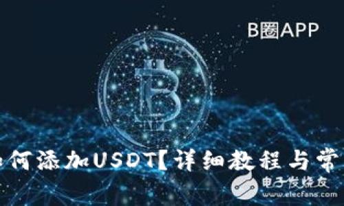 小狐钱包如何添加USDT？详细教程与常见问题解答