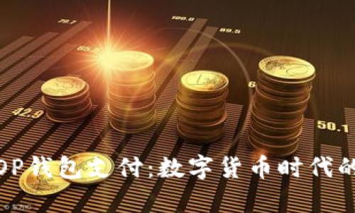 全面解析OP钱包支付：数字货币时代的便捷选择