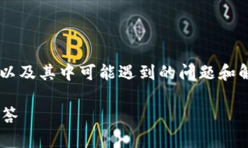 在这篇文章中，我们将详细讨论关于比特币钱包恢复以及其中可能遇到的问题和解决方案。首先，我们先设置一个合适的和相关关键词。

如何恢复丢失的比特币钱包？详细指南与常见问题解答