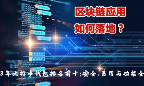 2023年比特币钱包排名前十：安全、易用与功能全解析