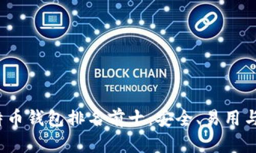2023年比特币钱包排名前十：安全、易用与功能全解析