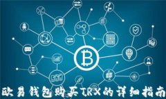 欧易钱包购买TRX的详细指