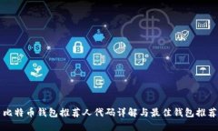 比特币钱包推荐人代码详
