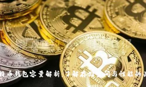 比特币钱包容量解析：了解存储空间与性能的关系