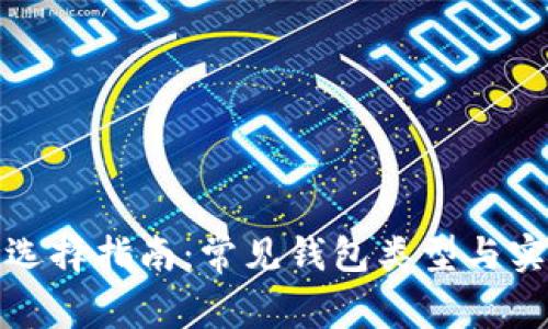 比特币钱包选择指南：常见钱包类型与实现安全存储