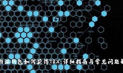 比特派钱包如何获得TRX：详细指南与常见问题解答