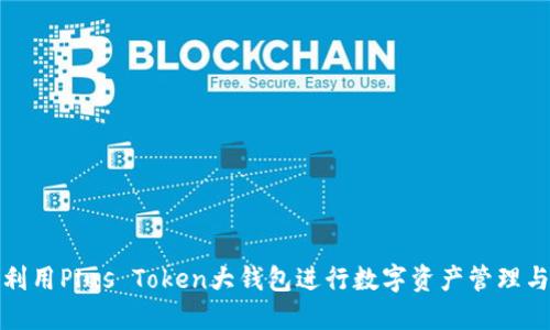 如何利用Plus Token大钱包进行数字资产管理与增值