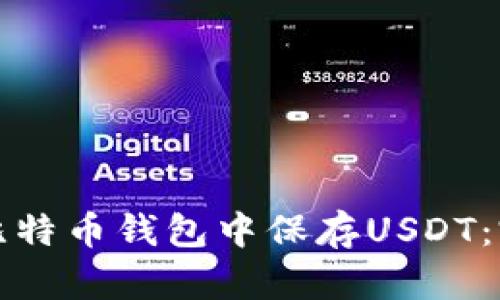 如何在比特币钱包中保存USDT：完全指南