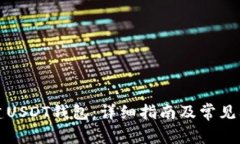 如何创建USDT钱包：详细指