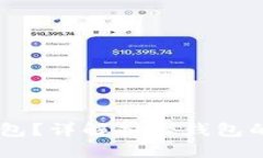 USDT提到哪个钱包？详解各