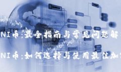 钱包支持UNI币：最全指南