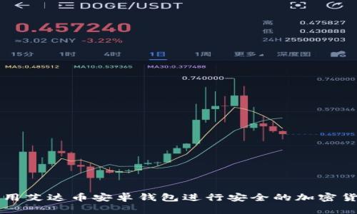 如何使用艾达币安卓钱包进行安全的加密货币交易