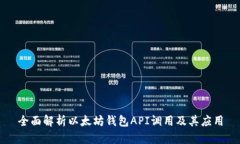 全面解析以太坊钱包API调