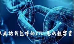 深入了解以太坊钱包中的