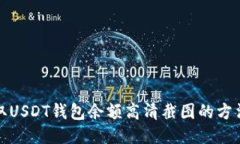 如何获取USDT钱包余额高清