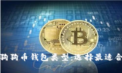 全面解析狗狗币钱包类型：选择最适合你的钱包