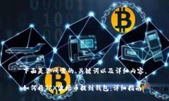 下面是你所需的、关键词