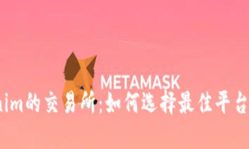 支持USDT转入Tokenim的交易所：如何选择最佳平台进行安全快捷的交易