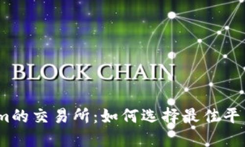 支持USDT转入Tokenim的交易所：如何选择最佳平台进行安全快捷的交易