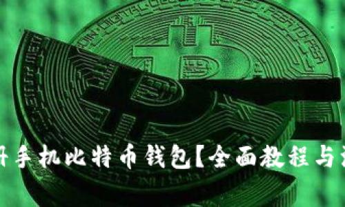 如何注册手机比特币钱包？全面教程与注意事项