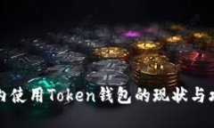 国内使用Token钱包的现状与