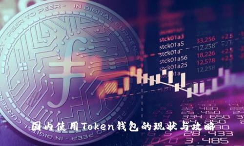 国内使用Token钱包的现状与攻略