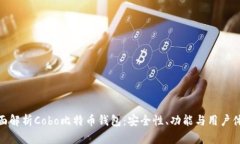 全面解析Cobo比特币钱包：