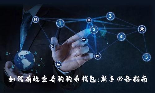 如何有效查看狗狗币钱包：新手必备指南