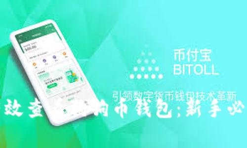 如何有效查看狗狗币钱包：新手必备指南