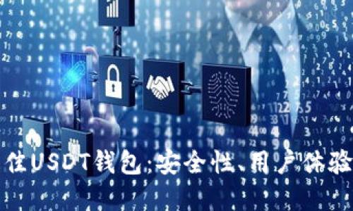 如何选择最佳USDT钱包：安全性、用户体验与功能比较