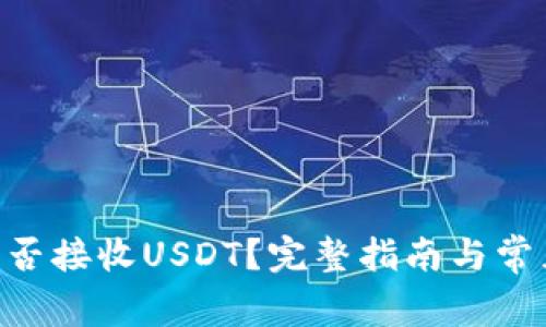 ETH钱包能否接收USDT？完整指南与常见问题解答
