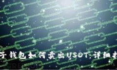 麦子钱包如何卖出USDT：详