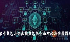 波卡钱包与以太坊钱包的