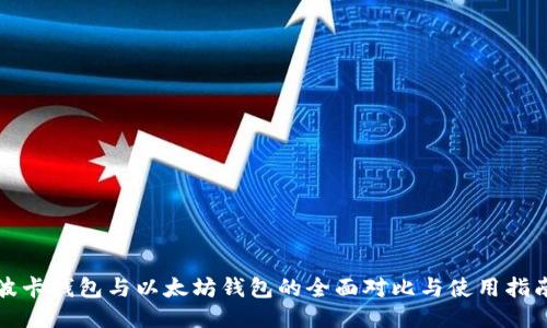 波卡钱包与以太坊钱包的全面对比与使用指南