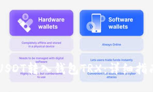 如何将USDT转入钱包TRX：详细指南与FAQ