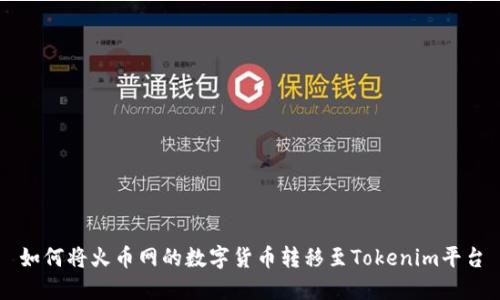 如何将火币网的数字货币转移至Tokenim平台