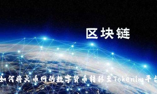 如何将火币网的数字货币转移至Tokenim平台