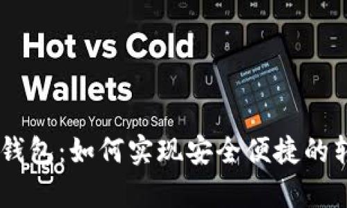 IM观察钱包：如何实现安全便捷的转账功能