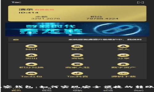 IM观察钱包：如何实现安全便捷的转账功能