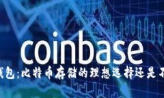 IM冷钱包：比特币存储的理