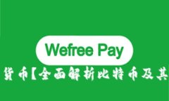 比太钱包支持哪些数字货