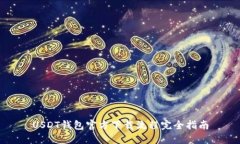 USDT钱包官方下载流程完全