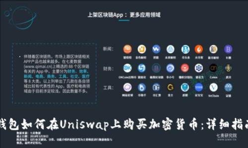 钱包如何在Uniswap上购买加密货币：详细指南
