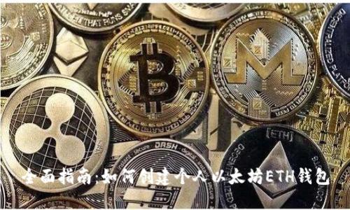 全面指南：如何创建个人以太坊ETH钱包