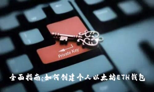 全面指南：如何创建个人以太坊ETH钱包
