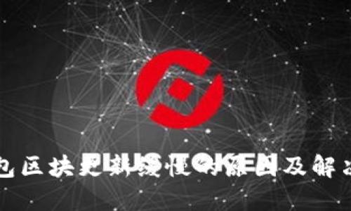 以太坊钱包区块更新缓慢的原因及解决方法详解