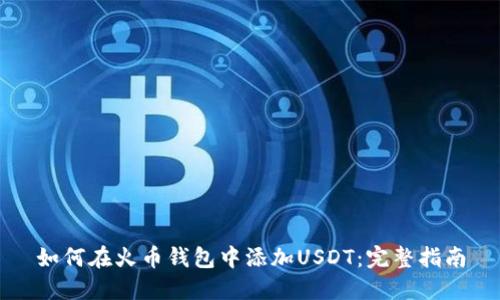 如何在火币钱包中添加USDT：完整指南