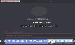 如何下载瑞波币钱包：详
