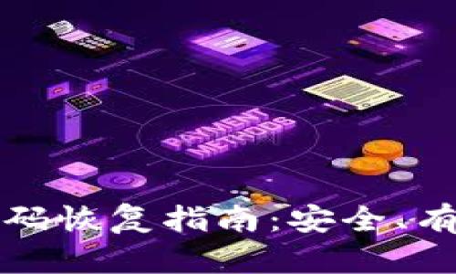 比特币钱包密码恢复指南：安全、有效的解决方案